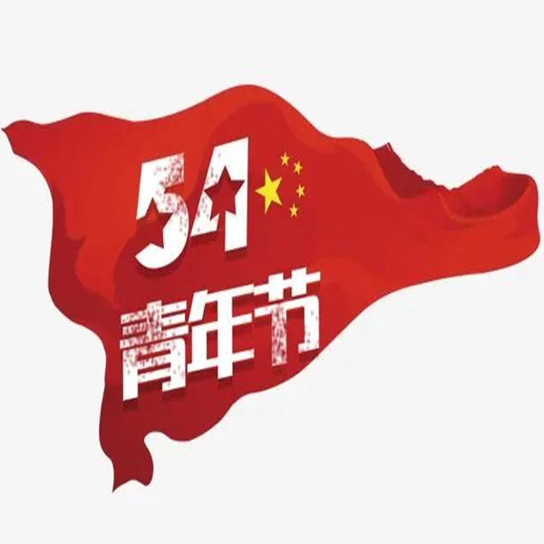 青年节图片.jpg